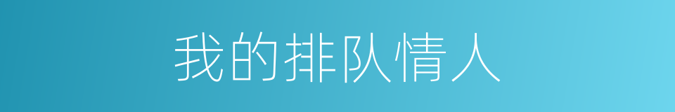 我的排队情人的同义词