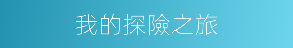 我的探險之旅的同義詞