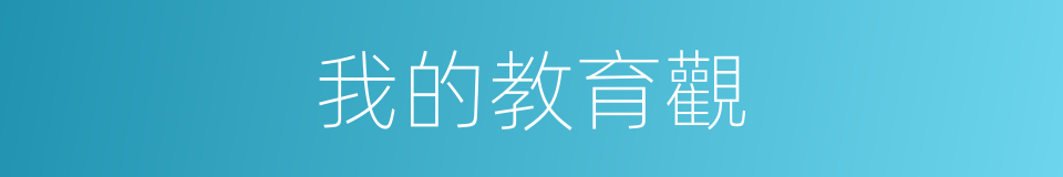 我的教育觀的同義詞