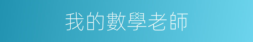 我的數學老師的同義詞