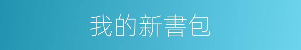 我的新書包的同義詞