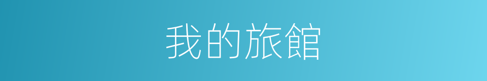 我的旅館的同義詞