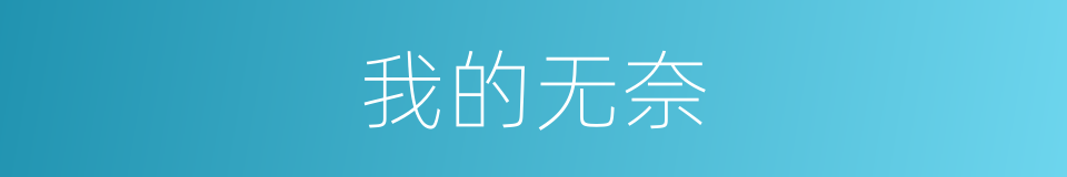 我的无奈的同义词
