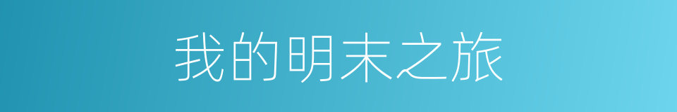 我的明末之旅的同义词