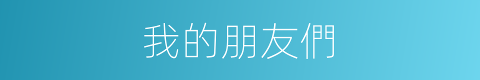 我的朋友們的同義詞