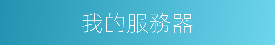 我的服務器的同義詞