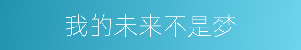 我的未来不是梦的同义词