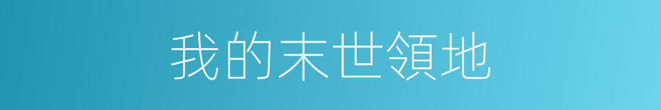 我的末世領地的同義詞