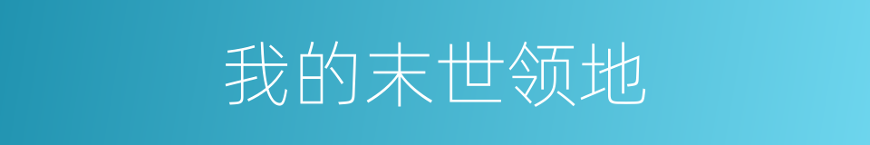 我的末世领地的同义词