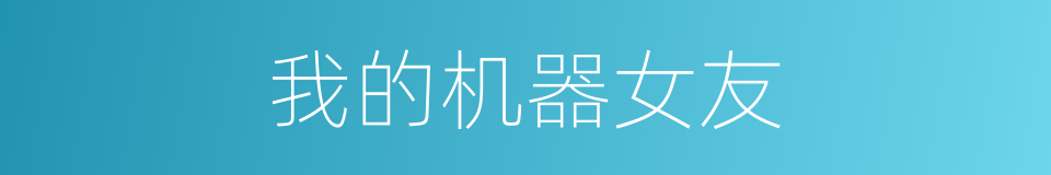 我的机器女友的同义词