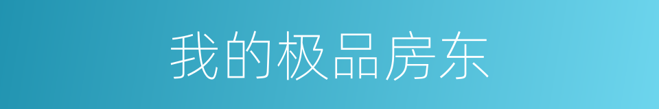 我的极品房东的同义词