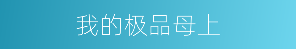 我的极品母上的同义词