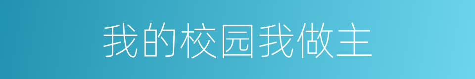 我的校园我做主的同义词