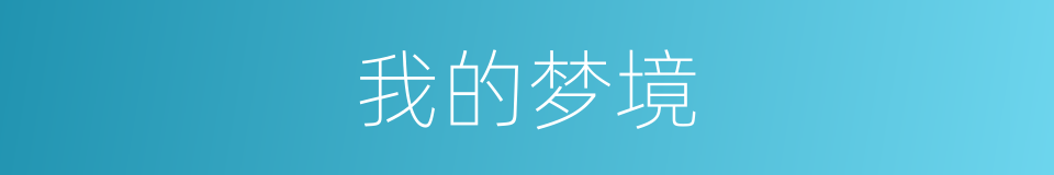 我的梦境的同义词