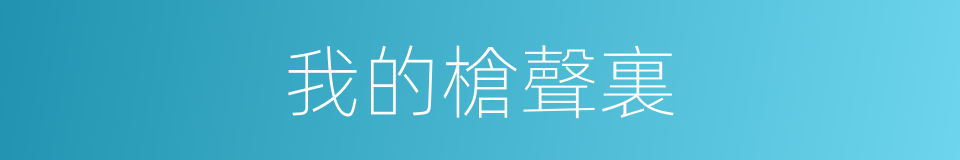 我的槍聲裏的同義詞