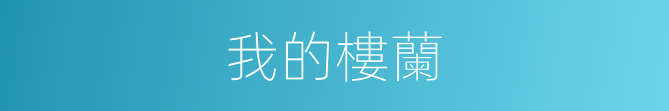 我的樓蘭的同義詞