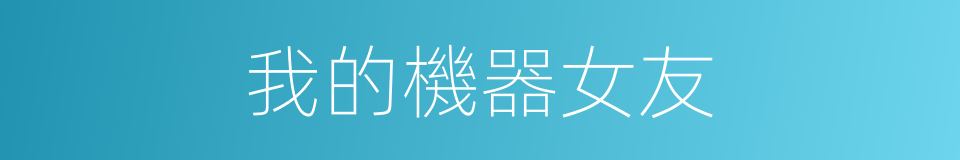 我的機器女友的同義詞
