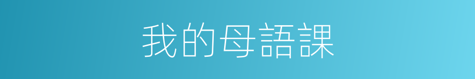 我的母語課的同義詞