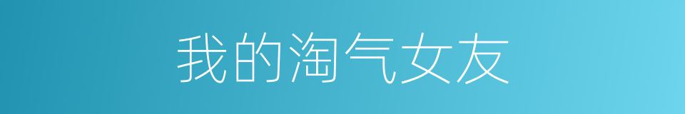 我的淘气女友的同义词