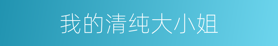 我的清纯大小姐的同义词
