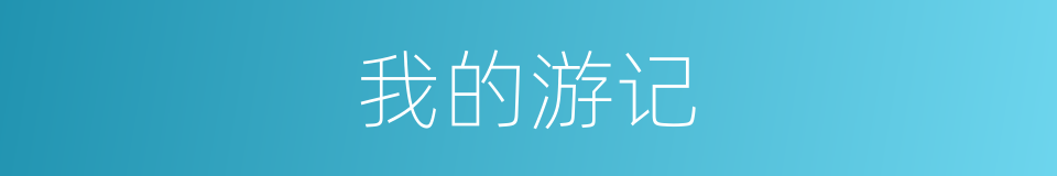 我的游记的同义词