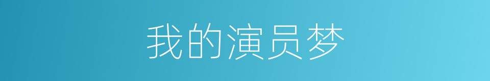 我的演员梦的同义词