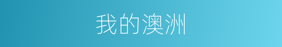 我的澳洲的同义词