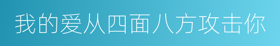 我的爱从四面八方攻击你的同义词