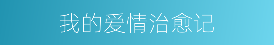 我的爱情治愈记的同义词