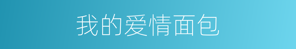 我的爱情面包的同义词