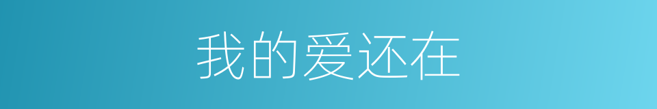 我的爱还在的同义词