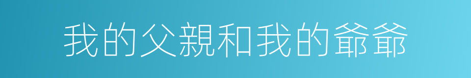 我的父親和我的爺爺的同義詞