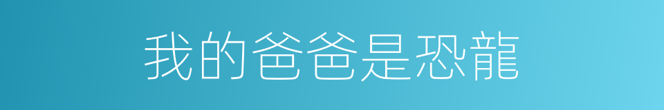 我的爸爸是恐龍的同義詞