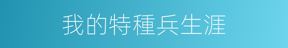我的特種兵生涯的同義詞