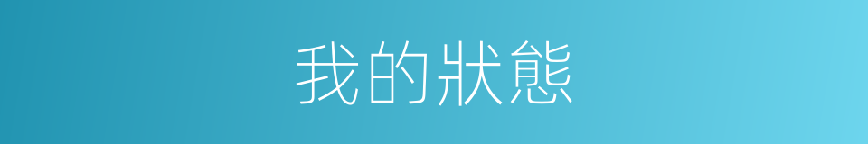 我的狀態的同義詞
