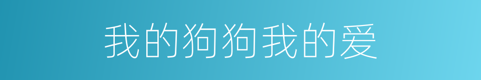 我的狗狗我的爱的同义词
