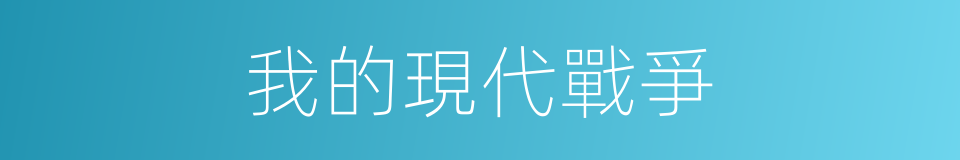 我的現代戰爭的同義詞