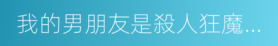 我的男朋友是殺人狂魔的lz的同義詞