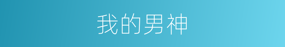 我的男神的同义词