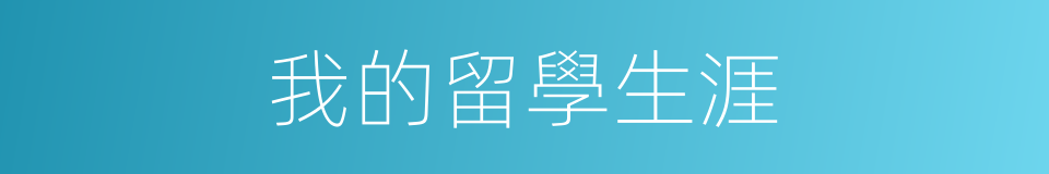我的留學生涯的同義詞