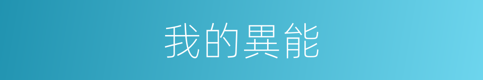 我的異能的同義詞