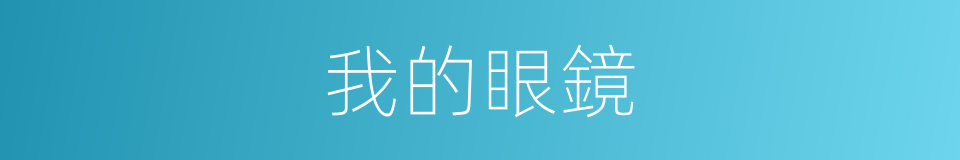 我的眼鏡的同義詞