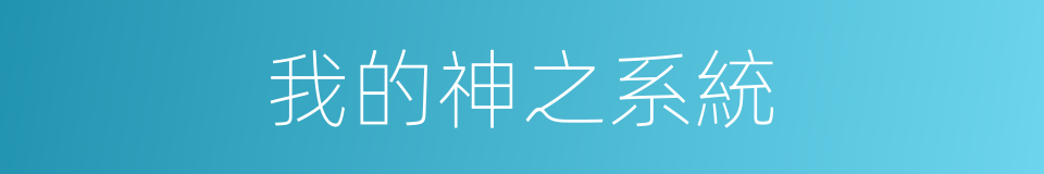我的神之系統的同義詞
