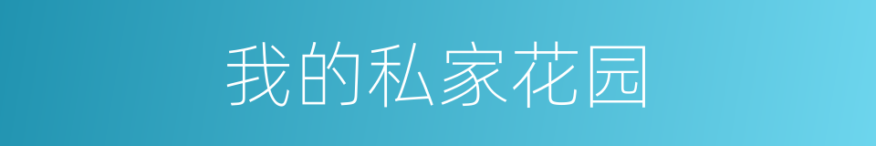 我的私家花园的同义词