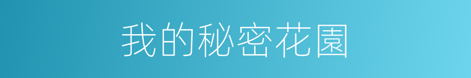 我的秘密花園的同義詞