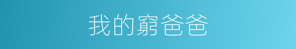 我的窮爸爸的同義詞