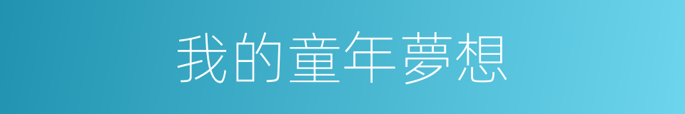 我的童年夢想的同義詞