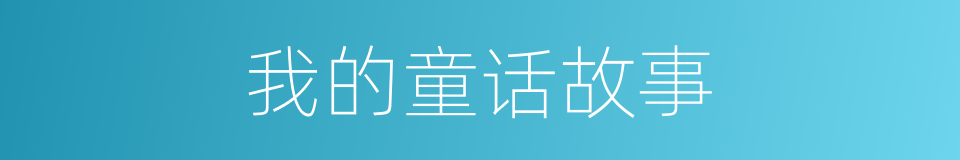 我的童话故事的同义词