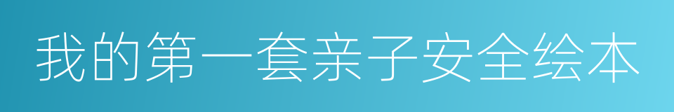 我的第一套亲子安全绘本的同义词