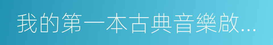 我的第一本古典音樂啟蒙書的同義詞